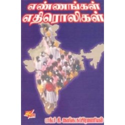 எண்ணங்கள் எதிரொலிகள்