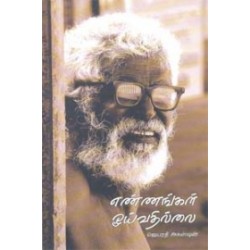 எண்ணங்கள் ஓய்வதில்லை