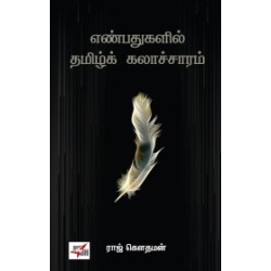 எண்பதுகளில் தமிழ்க் கலாச்சாரம் எண்பதுகளில் தமிழ்க் கலாச்சாரம்