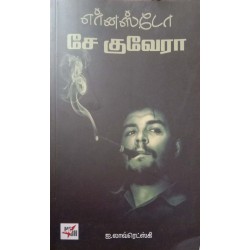 எர்னஸ்டோ சே குவேரா