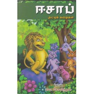 ஈசாப் குட்டிக் கதைகள்