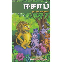 ஈசாப் குட்டிக் கதைகள்
