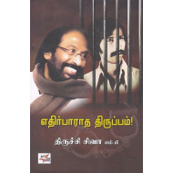 எதிர்பாராத திருப்பம்