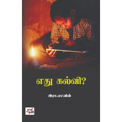 எது கல்வி எது கல்வி
