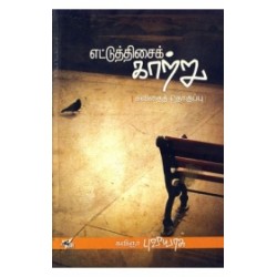 எட்டுத்திசைக் காற்று