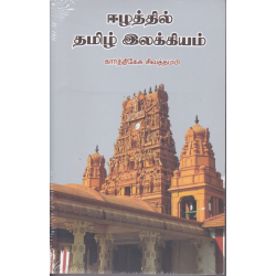 ஈழத்தில் தமிழ் இலக்கியம் ஈழத்தில் தமிழ் இலக்கியம்