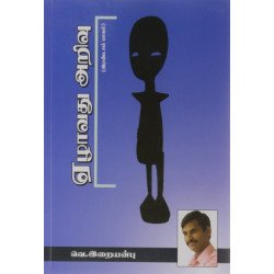 ஏழாவது அறிவு இரண்டாம் பாகம்