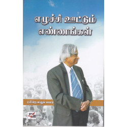 எழுச்சியூட்டும் எண்ணங்கள்