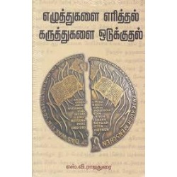 எழுத்துகளை எரித்தல் கருத்துகளை ஒடுக்குதல்