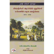 பிரெஞ்சியர் ஆட்சியில் புதுச்சேரி மக்களின் சமூக வாழ்க்கை(1674-1793)