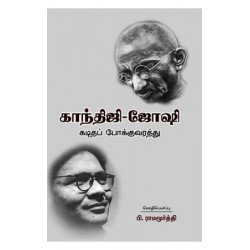 காந்திஜி ஜோஷி கடிதப் போக்குவரத்து