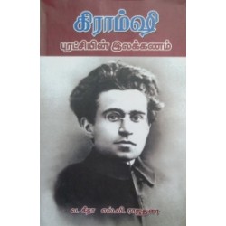 கிராம்ஷி: புரட்சியின் இலக்கணம் (நியூ செஞ்சுரி புக் ஹவுஸ்)