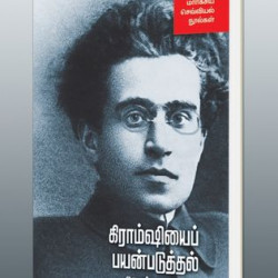 கிராம்ஷியைப் பயன்படுத்தல்: ஒரு புதிய அணுகுமுறை (மார்க்சிய செவ்வியல் நூல்கள்)