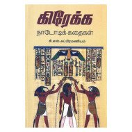 கிரேக்க நாடோடிக் கதைகள்