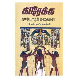 கிரேக்க நாடோடிக் கதைகள்