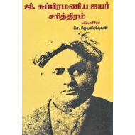 ஜி.சுப்பிரமணிய ஐயர் சரித்திரம்