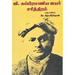 ஜி.சுப்பிரமணிய ஐயர் சரித்திரம்