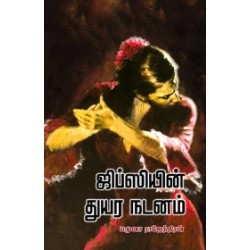 ஜிப்ஸியின் துயர நடனம் (நியூ செஞ்சுரி புக் ஹவுஸ்) ஜிப்ஸியின் துயர நடனம் (நியூ செஞ்சுரி புக் ஹவுஸ்)