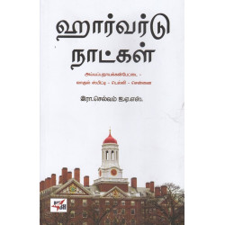 ஹார்வர்டு நாட்கள்