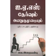 ஐ.ஏ.எஸ் தேர்வும் அணுகுமுறையும்