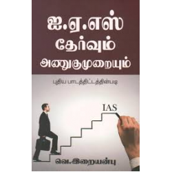 ஐ.ஏ.எஸ் தேர்வும் அணுகுமுறையும்