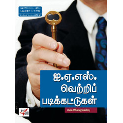 ஐ.ஏ.எஸ். வெற்றிப் படிக்கட்டுகள்