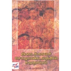 இடைக்காலச் சோழ மண்டலத்தில் சமுதாயம்