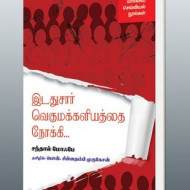 இடதுசார் வெகுமக்களியத்தை நோக்கி...(மார்க்சிய செவ்வியல் நூல்கள்)