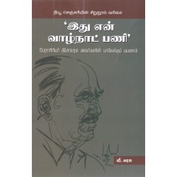’இது என் வாழ்நாட் பணி’