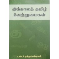 இக்காலத் தமிழ் வேற்றுமைகள்