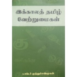 இக்காலத் தமிழ் வேற்றுமைகள்