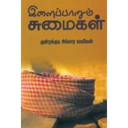 இளைப்பாறும் சுமைகள்