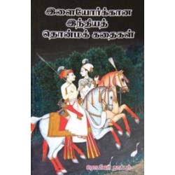 இளையோர்க்கான இந்தியத் தொன்மக் கதைகள்