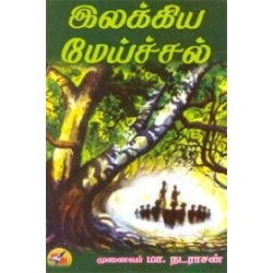 இலக்கிய மேய்ச்சல்