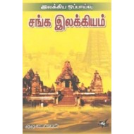 இலக்கிய ஒப்பாய்வு சங்க இலக்கியம்