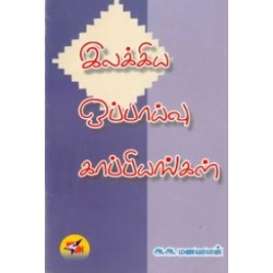 இலக்கிய ஒப்பாய்வு காப்பியங்கள்