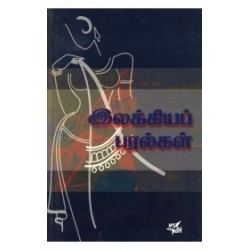 இலக்கியப் பரல்கள் இலக்கியப் பரல்கள்