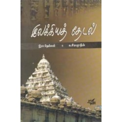 இலக்கியத் தேடல் (நியூ செஞ்சுரி புக் ஹவுஸ்)