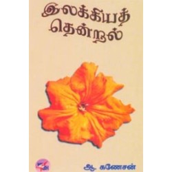 இலக்கியத் தென்றல்
