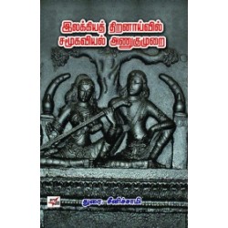 இலக்கியத் திறனாய்வில் சமூகவியல் அணுகுமுறை