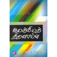 இலக்கியத் திறனாய்வு (நியூ செஞ்சுரி புக் ஹவுஸ்)