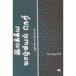 இலக்கிய வாழ்வியல் நெறி (நியூ செஞ்சுரி புக் ஹவுஸ்)