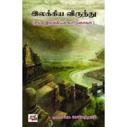 இலக்கிய விருந்து