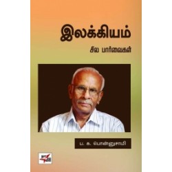 இலக்கியம்: சில பார்வைகள்