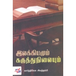 இலக்கியமும் கருத்து நிலையும் இலக்கியமும் கருத்து நிலையும்