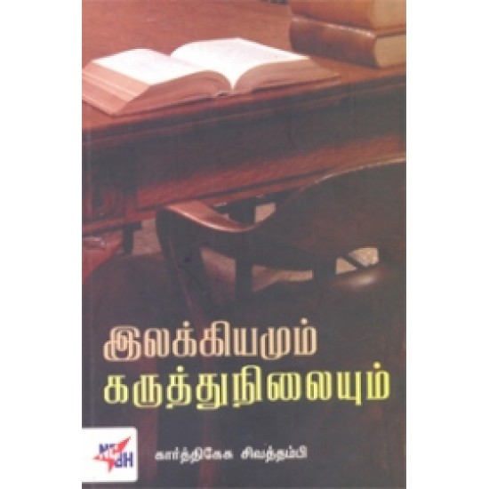 இலக்கியமும் கருத்து நிலையும்