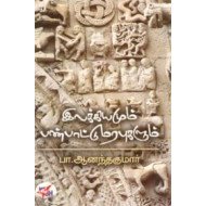 இலக்கியமும் பண்பாட்டு மரபுகளும்