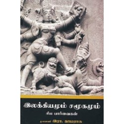 இலக்கியமும் சமூகமும் சில பார்வைகள்