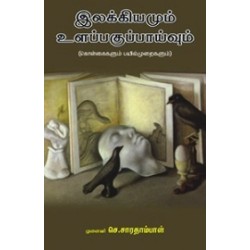 இலக்கியமும் உளப்பகுப்பாய்வும்