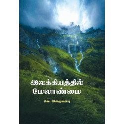 இலக்கியத்தில் மேலாண்மை